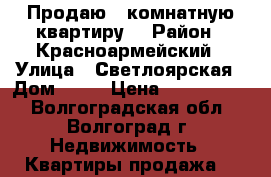 Продаю 1 комнатную квартиру. › Район ­ Красноармейский › Улица ­ Светлоярская › Дом ­ 46 › Цена ­ 1 060 000 - Волгоградская обл., Волгоград г. Недвижимость » Квартиры продажа   